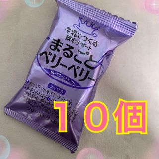 10個　まるごとベリーベリー　牛乳でつくる飲むデザート　ブルーベリー　ラズベリー(菓子/デザート)