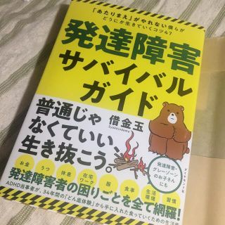 発達障害サバイバルガイド(人文/社会)