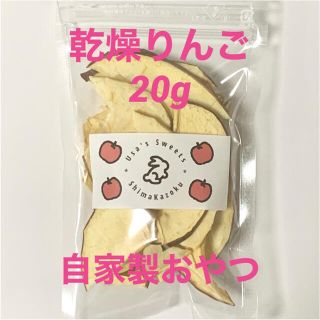 乾燥りんご　20g 無添加　小動物おやつ　チンチラ　デグー　うさぎ　ハムスター(小動物)