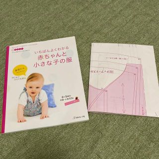 いちばんよくわかる赤ちゃんと小さな子の服 ０～３歳の洋服・小物３７点(趣味/スポーツ/実用)