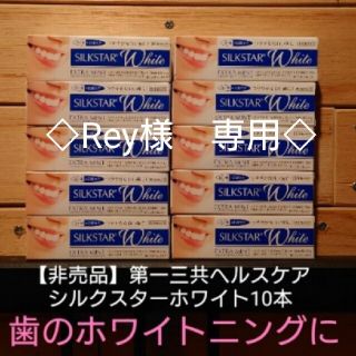 ダイイチサンキョウヘルスケア(第一三共ヘルスケア)のホワイトニング　シルクスター　第一三共ヘルスケア　フジサワデンタル(歯磨き粉)