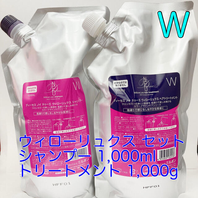 ノイドゥーエ ウィローリュクス シャンプー トリートメント 1000 詰替セット