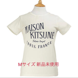 メゾンキツネ(MAISON KITSUNE')のメゾンキツネ　ホワイト　Mサイズ 新品未使用(Tシャツ(半袖/袖なし))