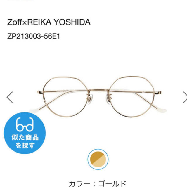 Zoff(ゾフ)のZoff  REIKA YOSHIDA  メガネ レディースのファッション小物(サングラス/メガネ)の商品写真