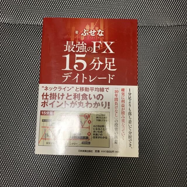 ぶせな　最強のＦX1分足　15分足　2冊セット エンタメ/ホビーの本(ビジネス/経済)の商品写真