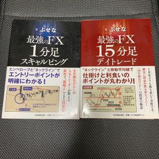 ぶせな　最強のＦX1分足　15分足　2冊セット(ビジネス/経済)