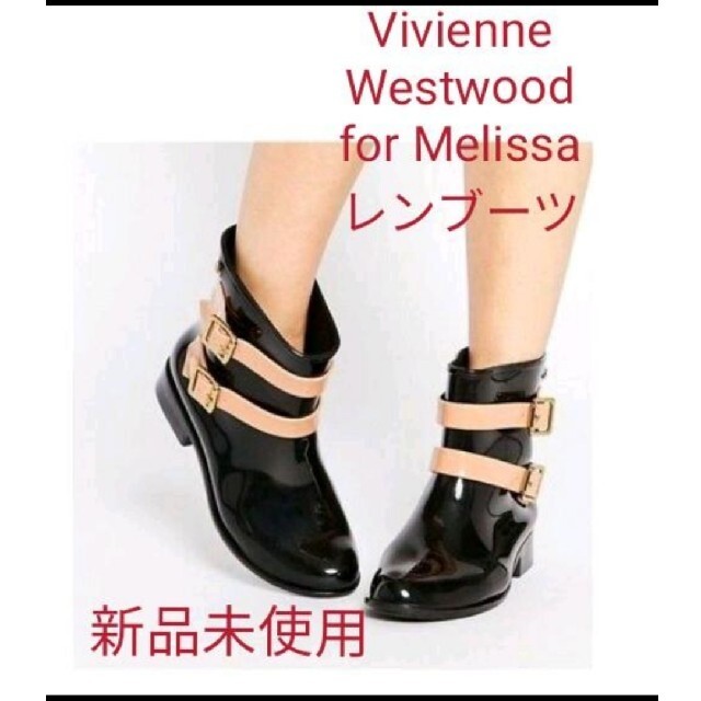 新品♥レンブーツ♥Vivienne Westwood×Melissa