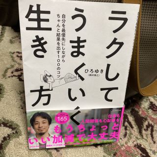 ラクしてうまくいく生き方 自分を最優先にしながらちゃんと結果を出す１００のコ(ビジネス/経済)