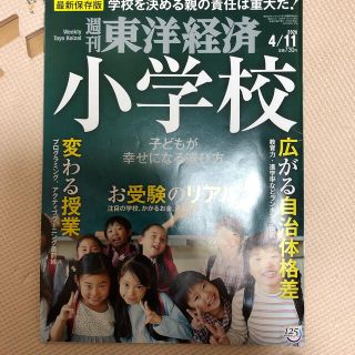 週刊 東洋経済 2020年 4/11号(ビジネス/経済/投資)