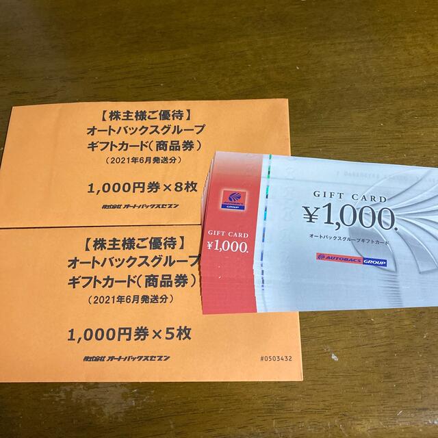 オートバックス株主優待券 13000円分 【全品送料無料】 62.0%OFF