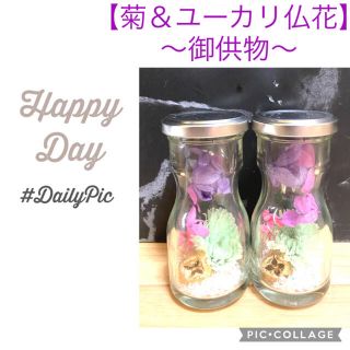 【仏花】〜御供物〜❤︎菊＆ユーカリの実❤︎ターフェル瓶2本セット♪(プリザーブドフラワー)