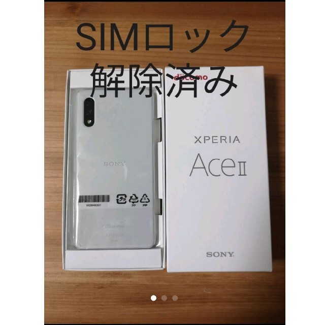 Xperia(エクスペリア)のあかさ様専用　ドコモ　Xperia AceⅡ　so41b SO41B  スマホ/家電/カメラのスマートフォン/携帯電話(スマートフォン本体)の商品写真