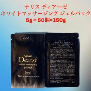 ナリスケショウヒン(ナリス化粧品)のナリス ディアーゼ ホワイトマッサージングジェルパック 3g＊50個=150g(パック/フェイスマスク)