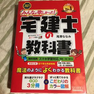 「みんなが欲しかった！宅建士の教科書 ２０２１年度版」 (資格/検定)