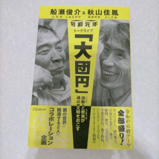 船瀬俊介＆秋山佳胤令和元年トークライブ「大団円」 波動と断食が魂の文明をおこす(人文/社会)