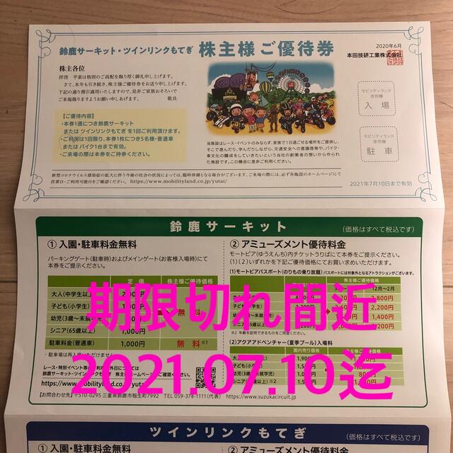 ホンダ(ホンダ)の鈴鹿サーキット・ツインリンクもてぎ株主様ご優待券　本田技研工業株式会社 チケットの施設利用券(遊園地/テーマパーク)の商品写真