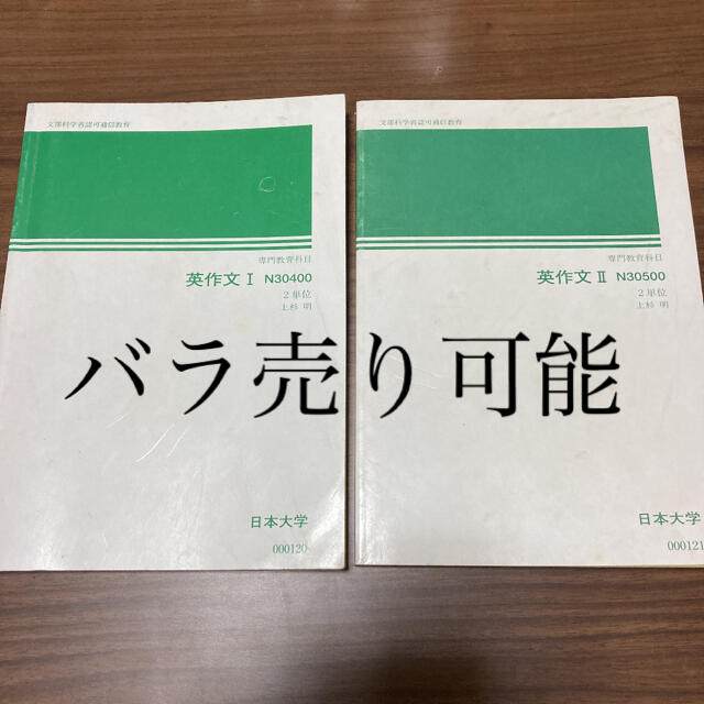 英作文I 英作文II 日大通信教材 エンタメ/ホビーの本(語学/参考書)の商品写真