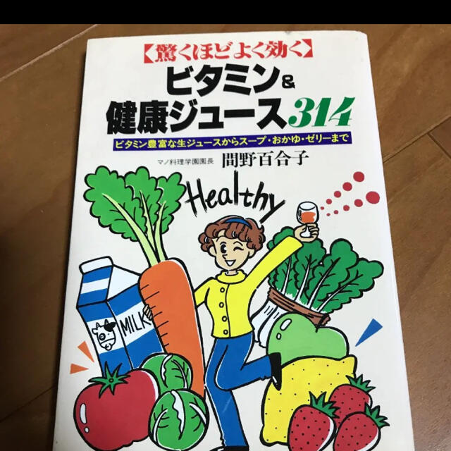 「驚くほどよく効く」ビタミン&健康ジュース314 : ビタミン豊富な生ジュース… エンタメ/ホビーの本(健康/医学)の商品写真