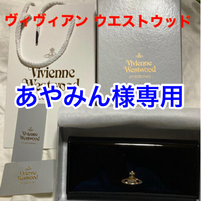 Vivienne Westwood(ヴィヴィアンウエストウッド)のあやみん様専用ヴィヴィアン ウエストウッド 長財布フラップ開閉　エナメル 黒 レディースのファッション小物(財布)の商品写真