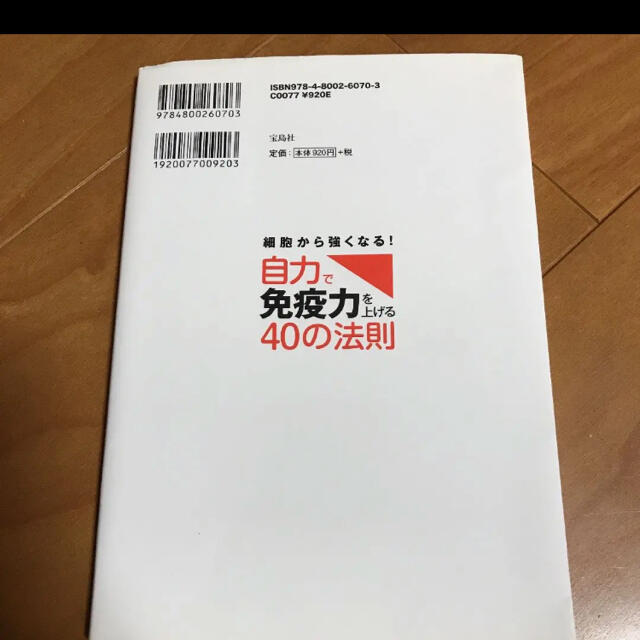 細胞から強くなる! 自力で免疫力を上げる40の法則 エンタメ/ホビーの本(健康/医学)の商品写真