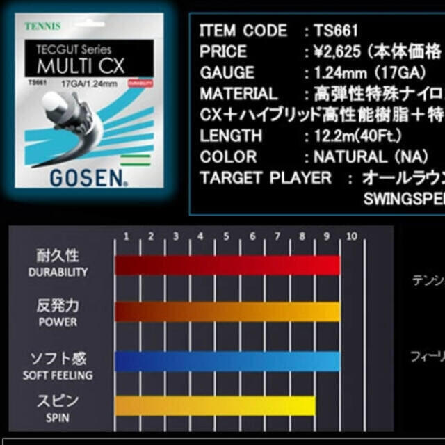 GOSEN(ゴーセン)のゴーセン テックガット マルチCX 1.24mm ナイロン ストリング ：1張分 スポーツ/アウトドアのテニス(その他)の商品写真