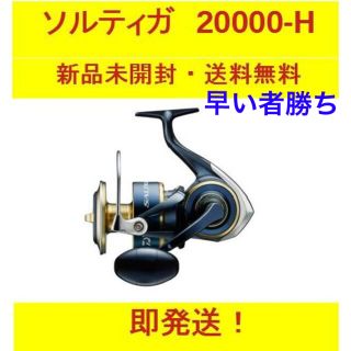 ダイワ(DAIWA)の【新品】ダイワ(Daiwa)リール　ソルティガ 20000-H(リール)