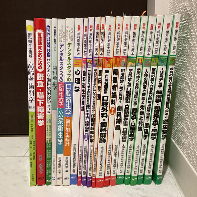 歯科衛生士 教本・教科書 全19冊 バラ売り - 参考書