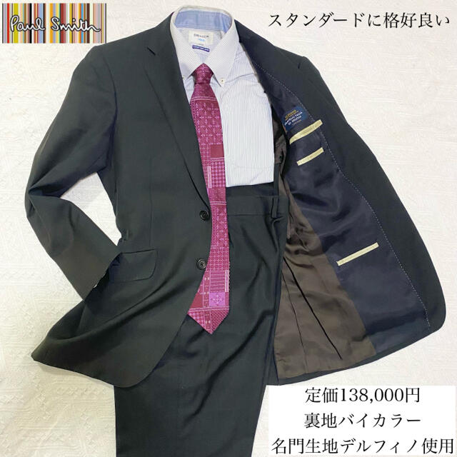 人気の製品 ポール スミス ブラックスーツ イタリア生地 おまけ付き
