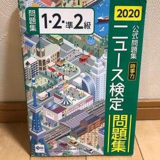 アサヒシンブンシュッパン(朝日新聞出版)のニュース検定公式問題集１・２・準２級 ２０２０年度版(ビジネス/経済)