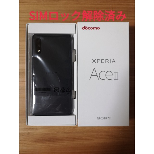 【新品　未使用】docomo Xperia AceⅡ  ブラック