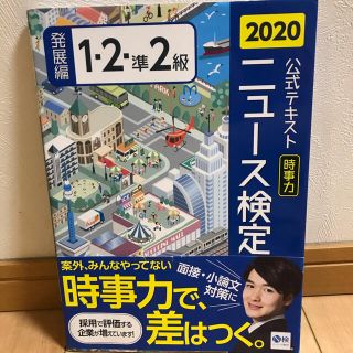 ニュース検定公式テキスト「時事力」発展編（１・２・準２級対応） ２０２０年度版(ビジネス/経済)