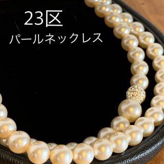 ニジュウサンク(23区)の【美品】23区　パールネックレス　スワロフスキー　ビジュー(ネックレス)