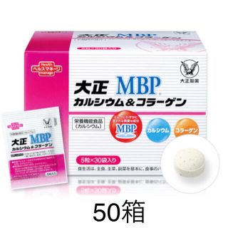 タイショウセイヤク(大正製薬)の【新品】大正製薬　大正カルシウム&コラーゲン  MBP  50箱(コラーゲン)