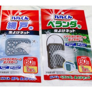 虫よけネット（網戸用・ベランダ用）　2点セット(日用品/生活雑貨)