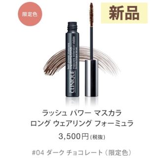 クリニーク(CLINIQUE)のクリニーク ラッシュパワーマスカラ ロングウェア 04 ダークチョコレート(マスカラ)