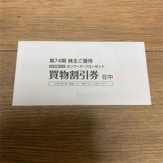 ニジュウサンク(23区)のオンワード 買物割引券(ショッピング)