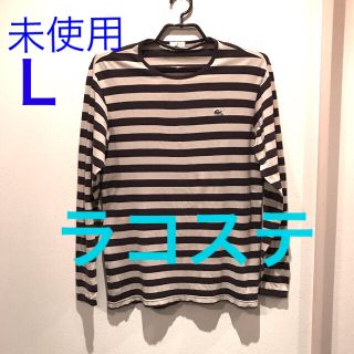 ラコステ(LACOSTE)のラコステＴシャツ　長袖　ストライプ　Ｌ　新品未使用タグなし(Tシャツ/カットソー(七分/長袖))