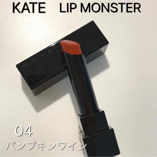 ケイト(KATE)のKATE リップモンスター 04 パンプキンワイン(口紅)