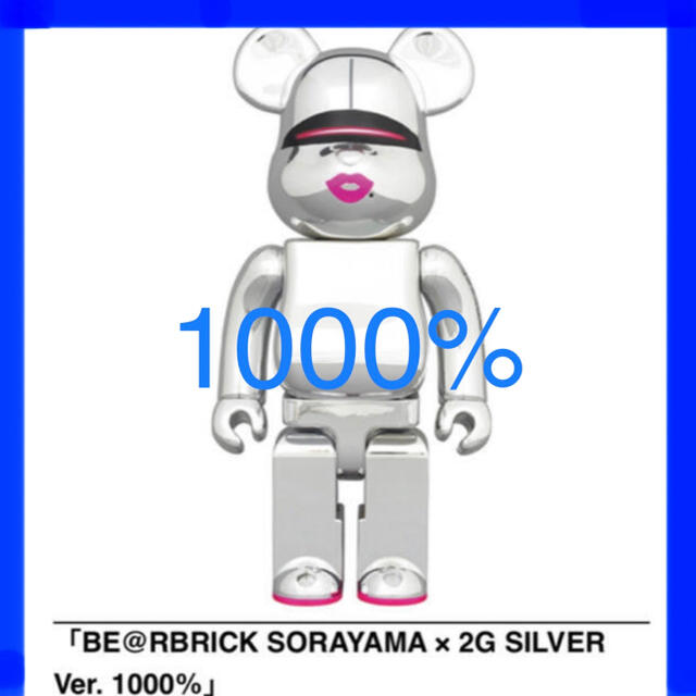 MEDICOM TOY(メディコムトイ)のBE@RBRICK SORAYAMA × 2G SILVER Ver.1000％ エンタメ/ホビーのフィギュア(その他)の商品写真