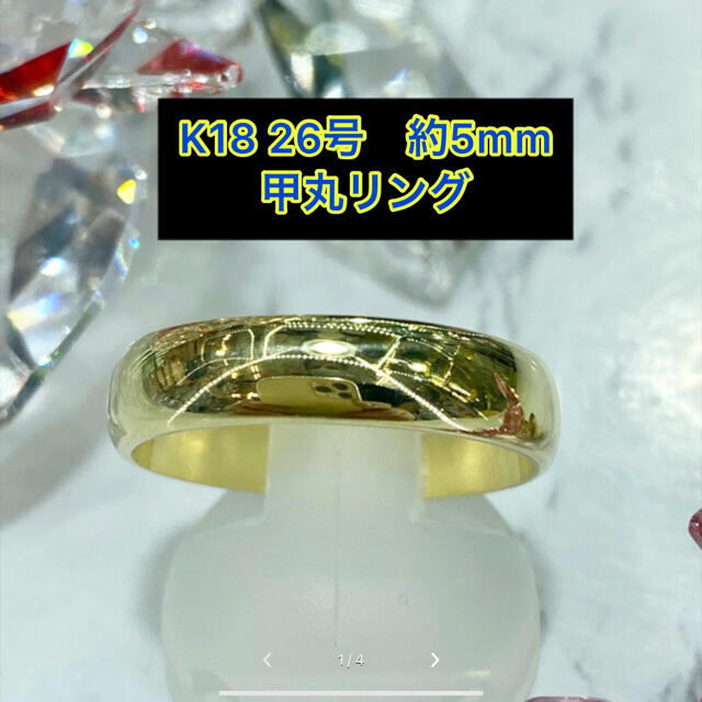 【新品】K18 甲丸リング 26号 約5mm幅［25] メンズのアクセサリー(リング(指輪))の商品写真