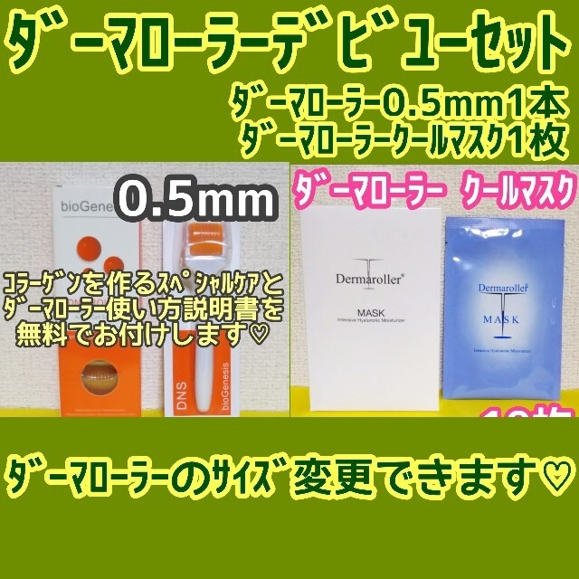 ダーマローラー0.5mm&リポペプチド&マスク サイズ本数変更可能 美顔