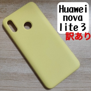 【訳あり】HUAWEI nova lite 3 スマホケース イエロー 無地(Androidケース)