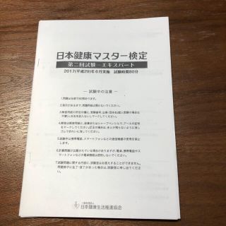 ◇日本健康マスター検定◇本試験過去問〜エキスパートコース(資格/検定)