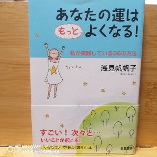 【美品】あなたの運はもっとよくなる！(その他)