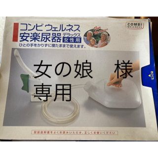 尿器 女性用 安定尿器デラックス(日用品/生活雑貨)