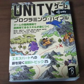 ＵＮＩＴＹゲームプログラミング・バイブル ゲームの開発現場で即実践できるスキルが(アート/エンタメ)