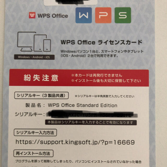 WPS Officsライセンスシリアルキー　【未使用品】 スマホ/家電/カメラのPC/タブレット(その他)の商品写真