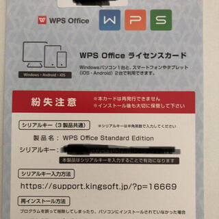 WPS Officsライセンスシリアルキー　【未使用品】(その他)