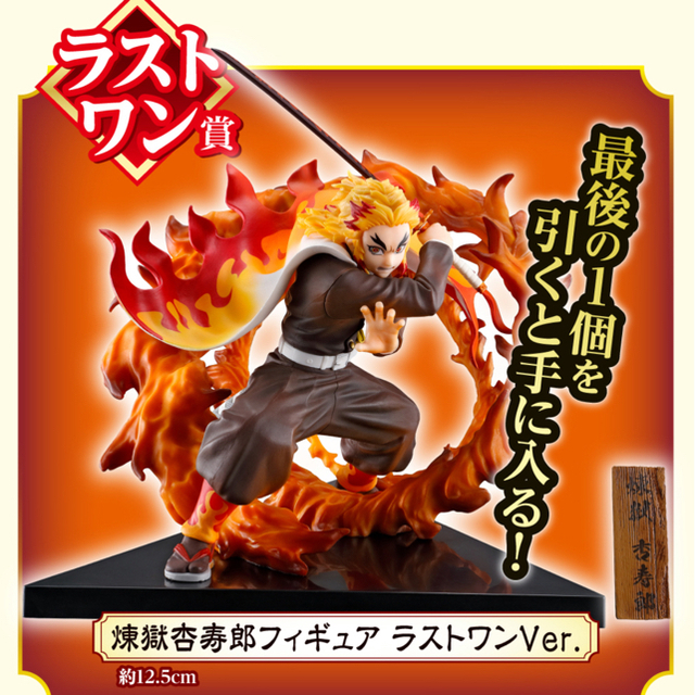 一番くじ 鬼滅の刃 煉獄杏寿郎 ラストワン賞-eastgate.mk