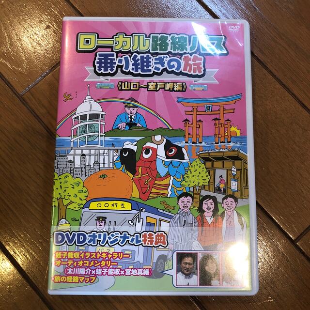 ローカル路線バス乗り継ぎの旅　山口～室戸岬編 DVD エンタメ/ホビーのDVD/ブルーレイ(お笑い/バラエティ)の商品写真